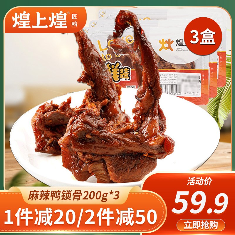 29.9元【煌上煌旗舰店】锁鲜麻辣鸭锁骨鸭掌3盒装(qus2X4roI5U)/