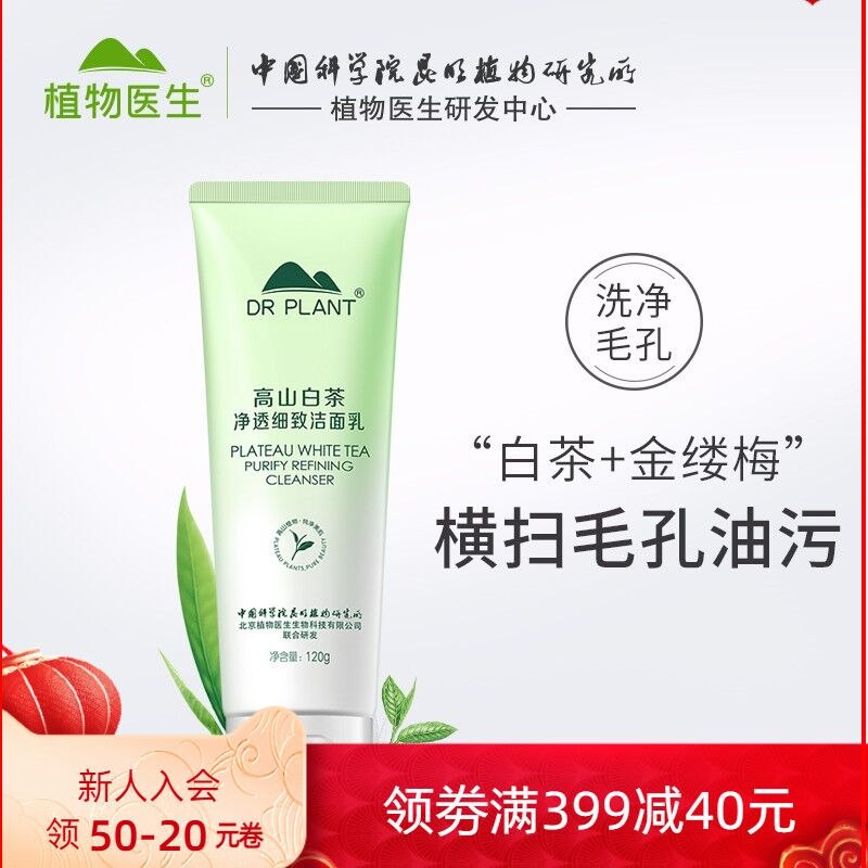 24元 植物医生旗舰店高山白茶净透温和洁面乳120g(OIMA2W5YAqD)/ 中科院专家级科研团队研发