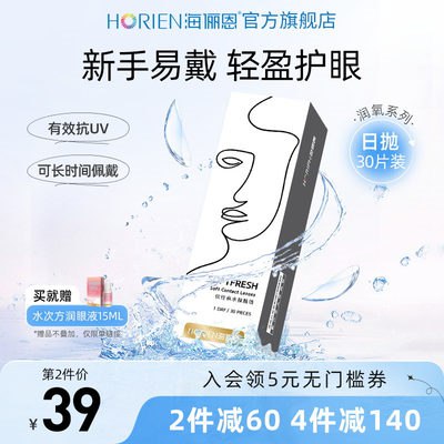60亓  海俪恩旗舰店海俪恩隐形眼镜水次方日抛30片(Q28R2r80YZ6)/大 簰好忦 水润零触感即用即抛无镜片护理烦恼 佩戴水润舒适