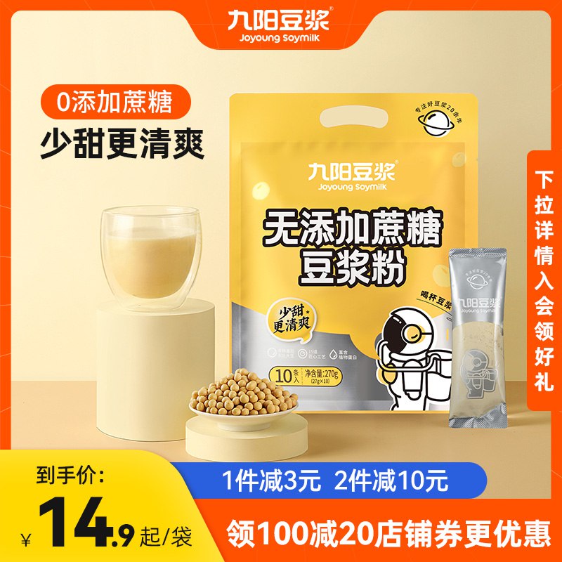 9.9元 九阳豆浆旗舰店无添加蔗糖豆浆粉27g*10条(EnnA2u6ZIqp)/独立包装 即冲即饮无蔗糖好喝不长胖 早餐绝佳选择