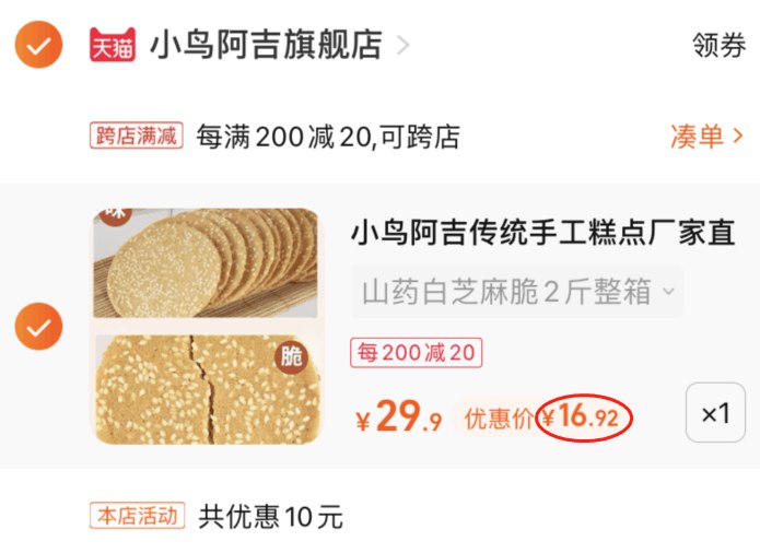 2.凑单商品 也加购物车1件(6Ajx2CiFRcp)/ CZ11/两个商品一起【提交并且付款】然后再单独【退款凑单商品】山药芝麻饼干2斤到手16.9元