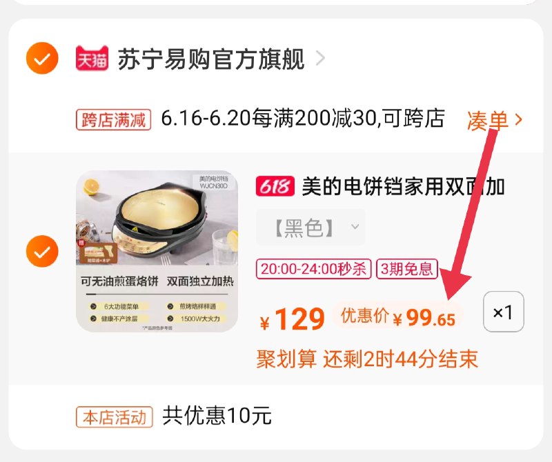 2.凑单 加购物车1件(b7G9XSm1XSL)/ 两个东西一起【先付款】然后单独把凑单【退款】美的电饼铛到手99.6元