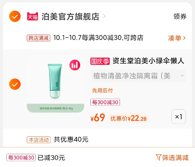 2.凑单商品 也加购物车1件(OpBXXroXUmW)/ 两个商品一起【提交并且付款】然后再单独【退款凑单商品】资生堂泊美隔离霜 22元史低