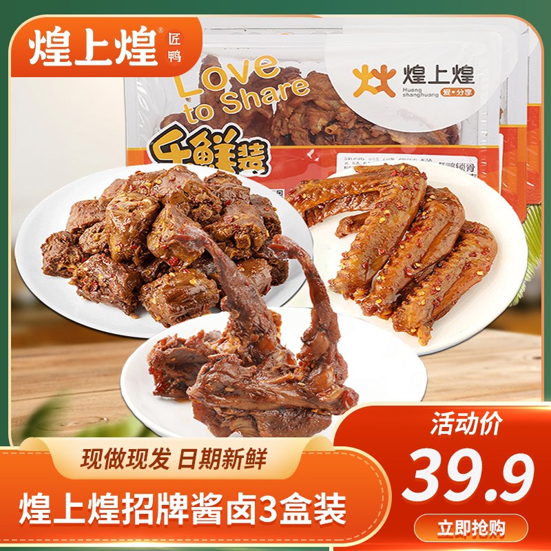 29.9元【煌上煌旗舰店】锁鲜鸭脖鸭翅鸭锁骨组合3盒(eBGIXjSh3fo)/