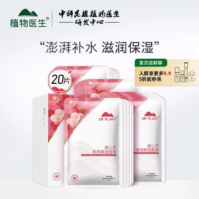 29💵【植物医生旗舰店】山茶焕颜补水保湿面膜共20片)me6mWSh5WTS)/ CZ11//中科院植物研究所研发的面膜深层补水保湿 修护肌肤屏障医用级纯净配方 敏感肌也能用