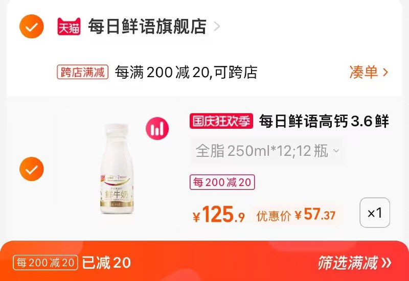 2. 凑单加购物车1件0(ldFy2CRY5ke)/ CA001两个东西一起提交并付款然后再单独退款凑单商品每日鲜语鲜牛奶12瓶到手57元