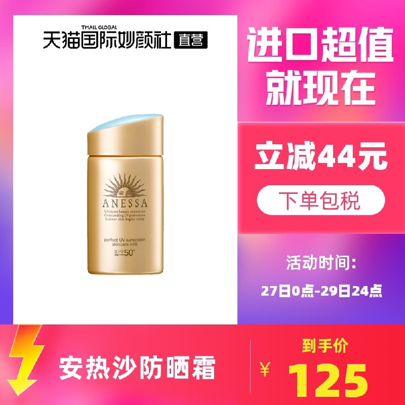 124元【天猫国际直营】日本ANESSA安热沙小金甁(MDKUXuHNhwR)/ JD红包：