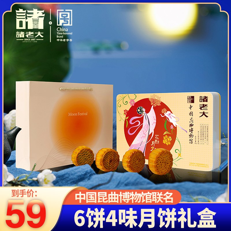 1.领券拍1件领商品下300-30券诸老大&中国昆曲博物馆联名月饼铁盒礼盒6饼4味(0xlk2Ffujwm)/