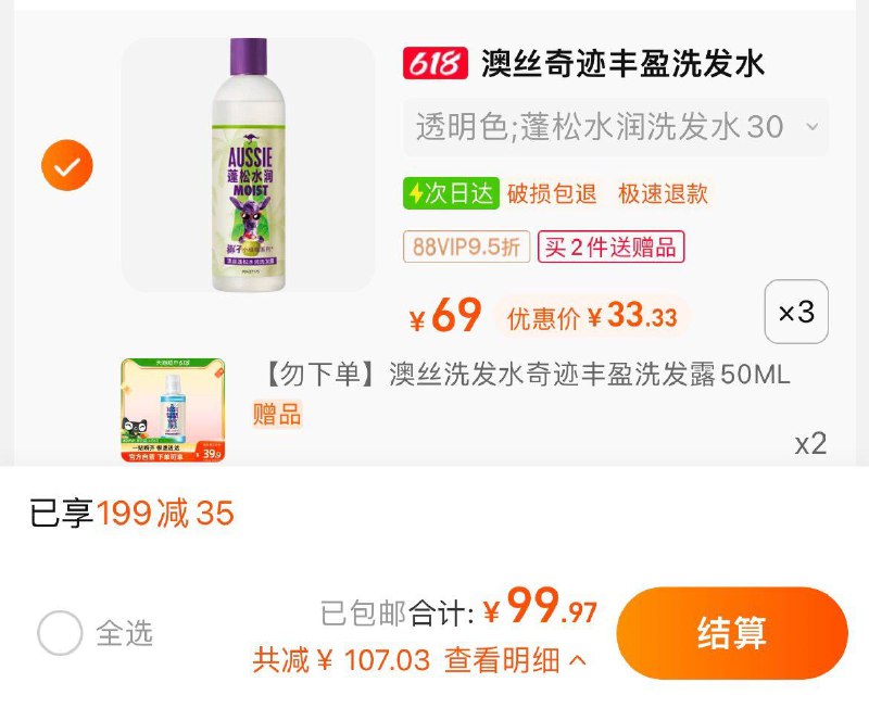 1.叠199-35券+5福袋拍3件，vip单件 【33.33】限量赠澳丝洗发水50ml*2澳丝海盐洗发水300ml*3瓶/ CZ3457 /)g1mAdKTR1Zk)//---全品券 d.618day.com/618