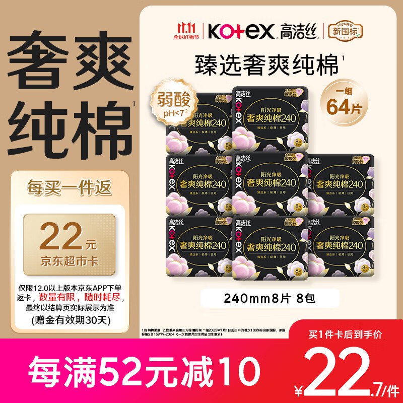 自营高洁丝 奢爽纯棉日用卫生巾64片