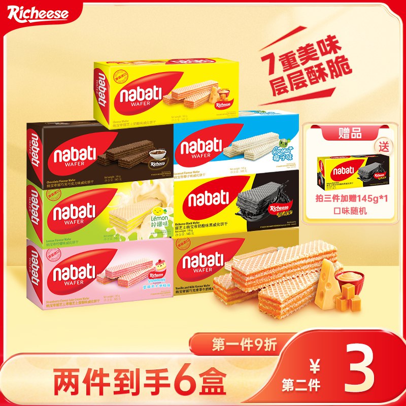 0点开始 拍3件 38.39元【丽芝士旗舰店】印度纳宝帝威化饼干145g*9盒【拍3件送1盒到手共10盒】(3XFY2JHXzTV)/