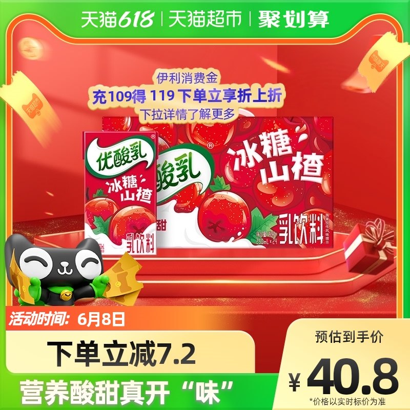 1件拍下  劵后38.8元伊利优酸乳冰糖山楂含乳牛奶饮料250ml*24盒/整箱(nzA22mxKAbW)  