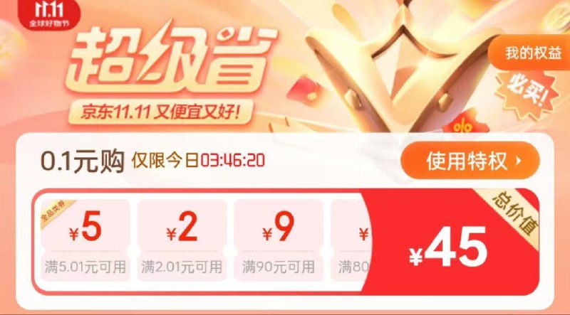 jd够物小橙序搜 超级省 0.1购全品券 全品抵扣 m.fanli.me