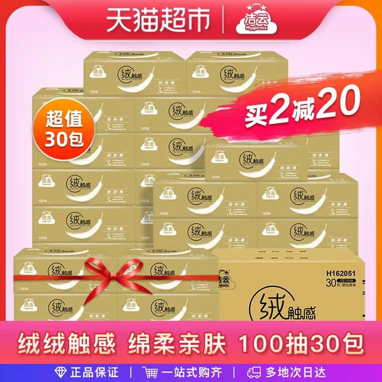 叠楼上140-10券拍3件，99.7元，共90包洁云抽纸绒触感30包 (UMCu1ESJ1Kk)