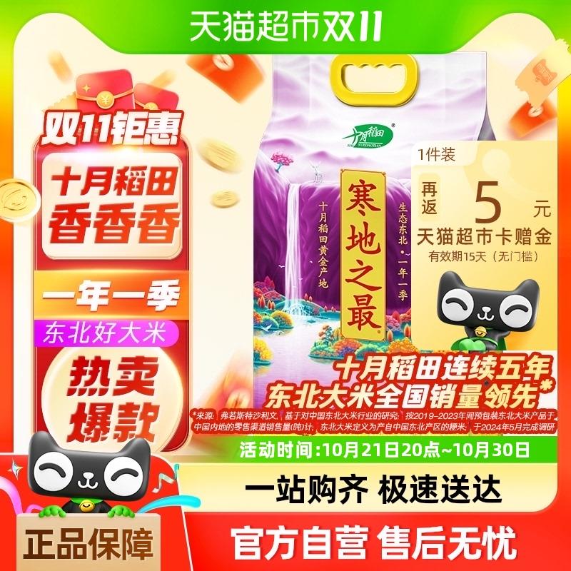 十月稻田 寒地之最香稻贡米5kg/ CZ3583 /AMIA3MjWiOT//进直波间如弹20-4红苞直波间加购再从淘金币页面搜索加购够物车数量修改为1 88vip 拍下25.2亓反5卡 全品抵扣 m.fanli.me
