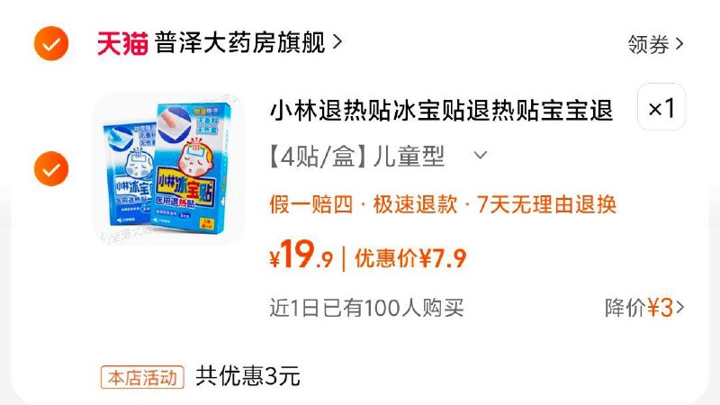 小林制药 退热贴婴幼儿 4片/ CZ1727 /QM50WL1Bv9i//部分有10首单，拍下7.9