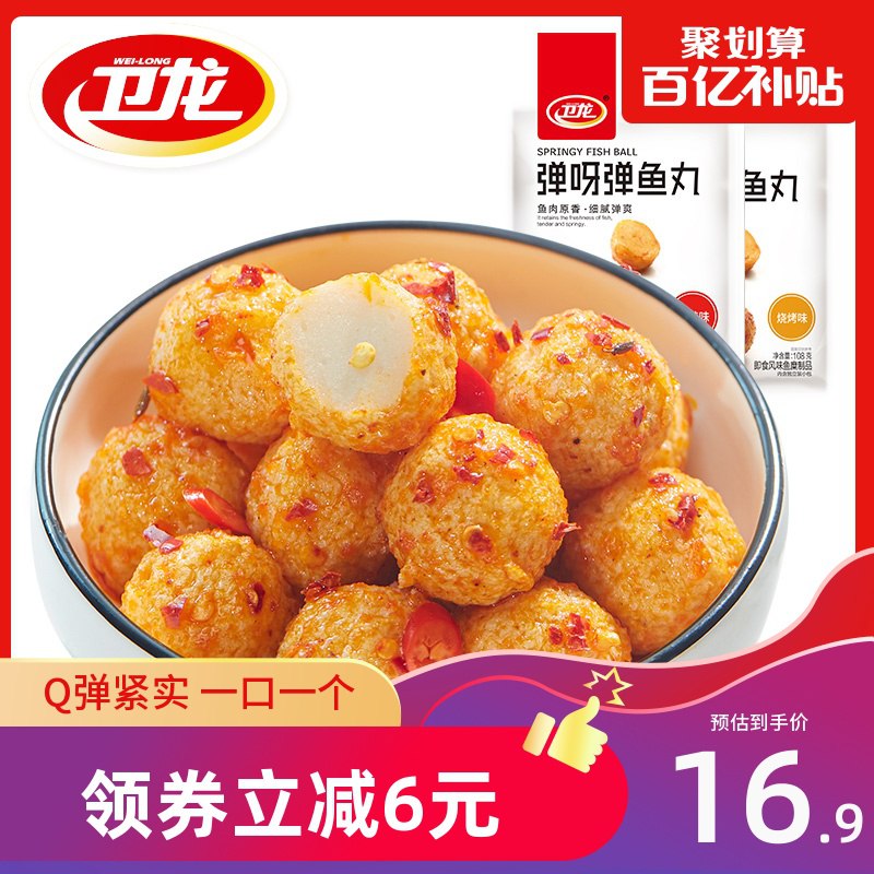16.9元  卫龙旗舰店Q弹鱼丸2种口味14包(WZtRcrgWp2r)/