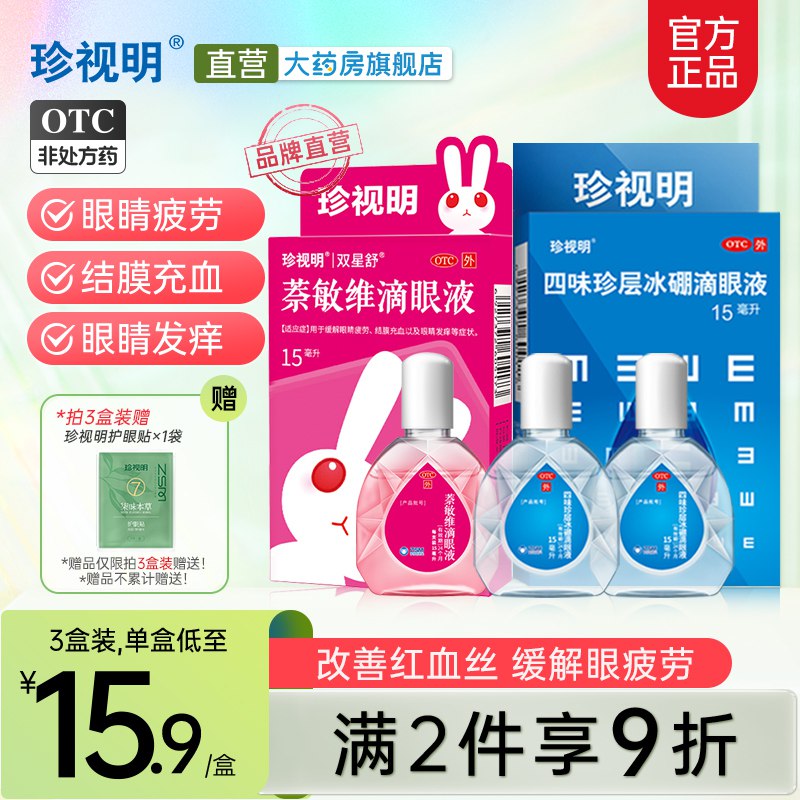 26.9💵【珍视明大药房】珍视明缓解疲劳滴眼液15ml*3)KGHtdtJ8ajO)/ CZ11/平时经常看手机 电脑 看书用眼过度易疲劳 都安排上哦