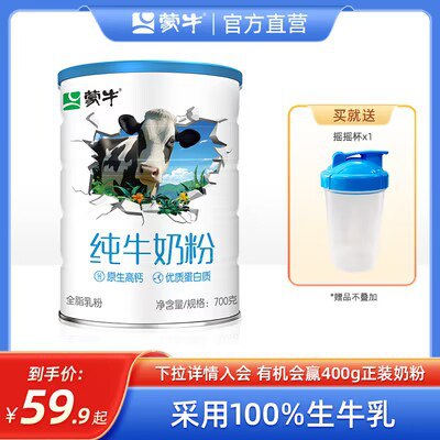 99💵 【蒙牛】生牛乳纯牛奶粉700g*2)cf8idCG1Vn8)/ CZ11//