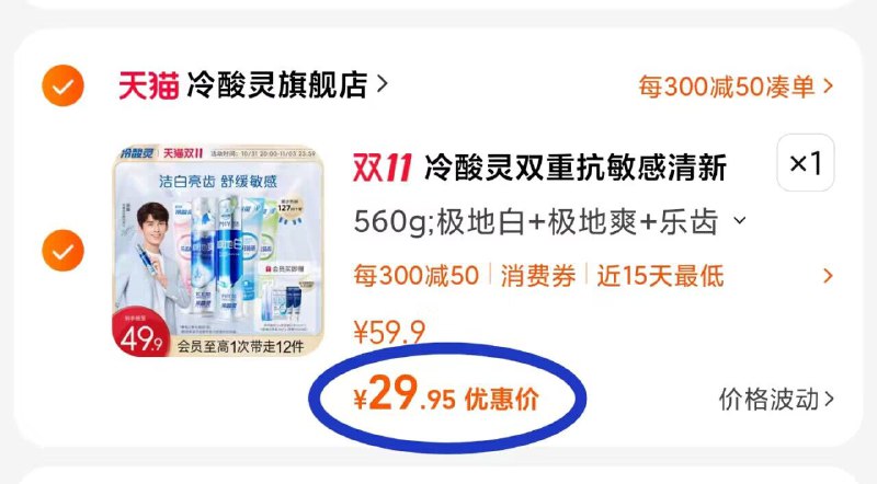 2. 凑单加购物车1件)ArYfWX8cI6x)/ CZ00 两个东西一起【先付款】然后单独把凑单【退款】冷酸灵牙膏套装 到手29.5💵每日红包 1111.fanli.me