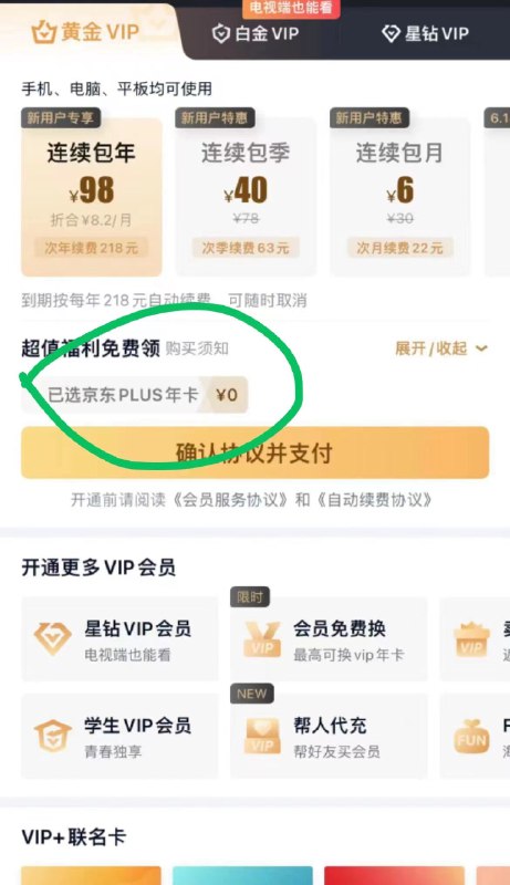 【爱奇艺】反馈苹果端的同学可以试试，爱奇艺开会员有没有送plus，有98价入口在爱奇艺app-点我的-点黄金vip会员-我的vip会员 下面卡奍资产 点vip葒包进入我的资产-点第三个联名会员就可以看到了