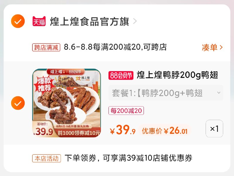 2.凑单商品 也加购物车1件(k1cVXlvh7y7)/ 两个商品一起【提交并付款】然后再单独【退款凑单商品】煌上煌锁鲜组合3盒到手26元