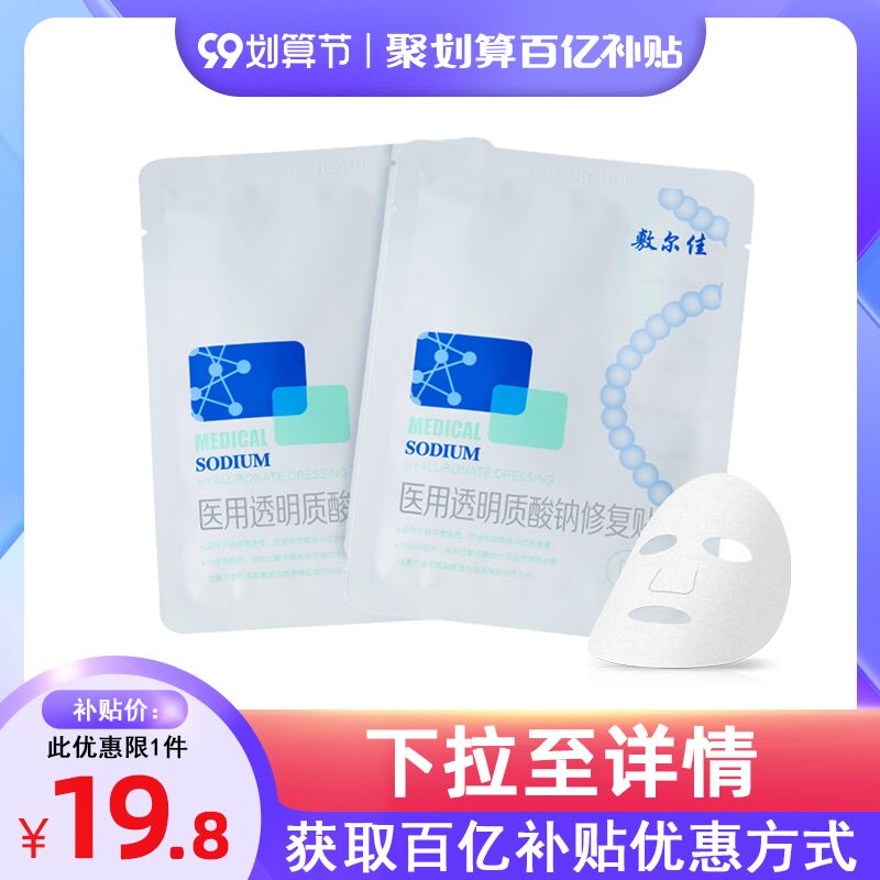 19.8元 敷尔佳旗舰店敷尔佳院线版修复敷料2片(o7vIXpm9FEa)/