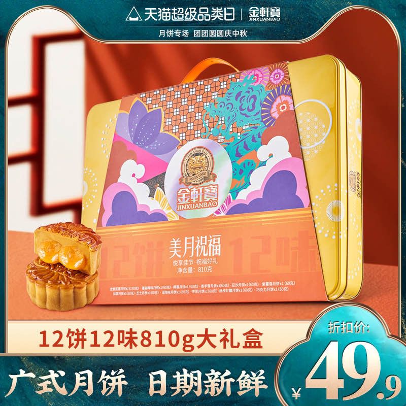 9.9元【金轩宝旗舰店】广式月饼组合340g礼盒装(NjYgXoCaaj2)/