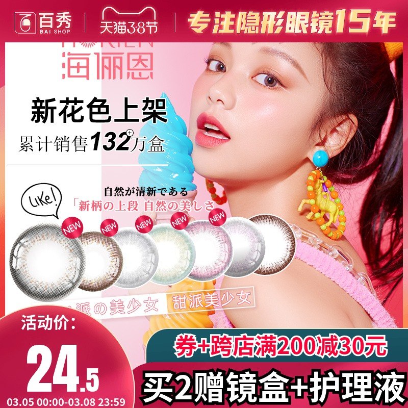 2件28元【百秀旗舰店】海俪恩美瞳隐形半年抛2片(9zKDcAVoecp)/