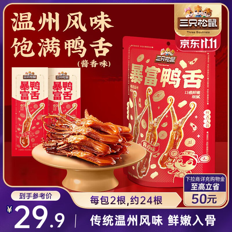 三只松鼠暴富鸭舌122g 休闲零食鸭肉肉干办公卤味熟食特产温州小吃特产