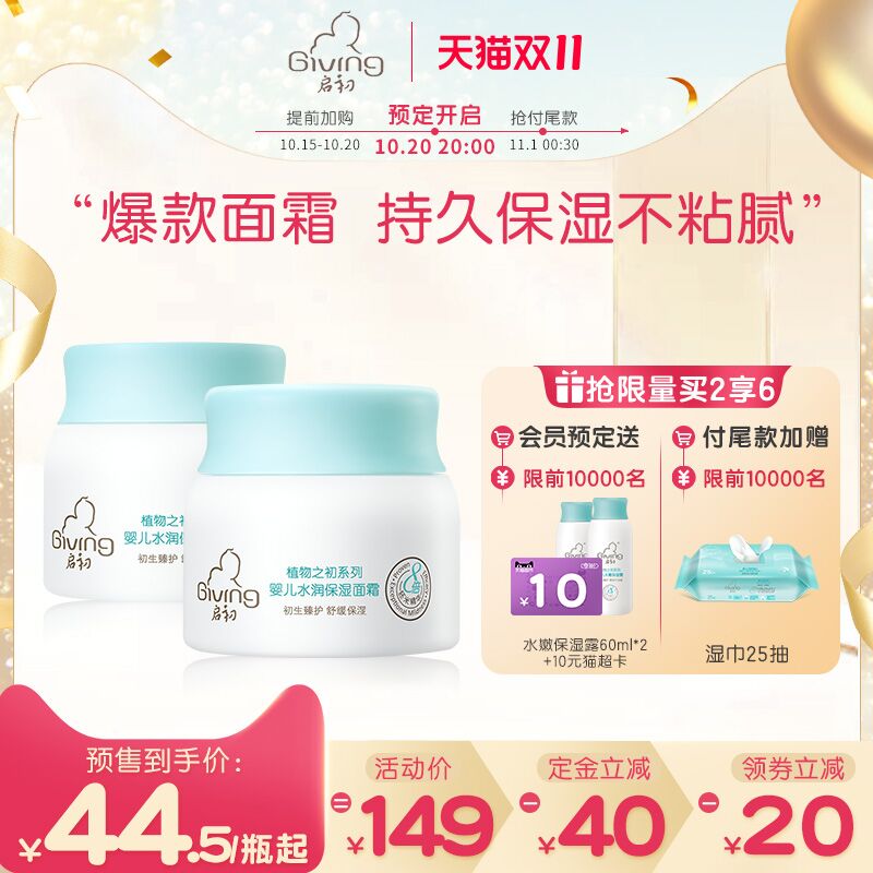 1号付尾款 预售到手68元先领券 定金20元 尾款64元可凑200-30满减 尾款48元启初婴儿倍润面霜80g*2瓶前1000名入会赠保湿露2瓶+猫超卡10元+湿巾25抽(EkT0Xu17xuS)/ 红包：