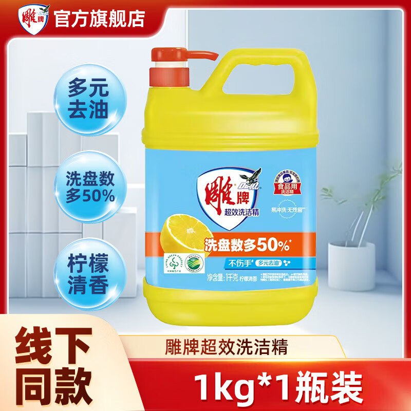 可拍3单！！6.9元 雕牌 超效洗洁精 1kg
