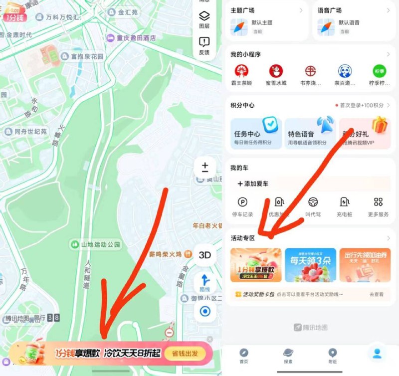 藤迅地图-首页1分横幅或我的-下拉-活动专区1分钱爆窽-两个入口都有0.01蜜雪冰淇淋哈后面还有其他饮品 自测