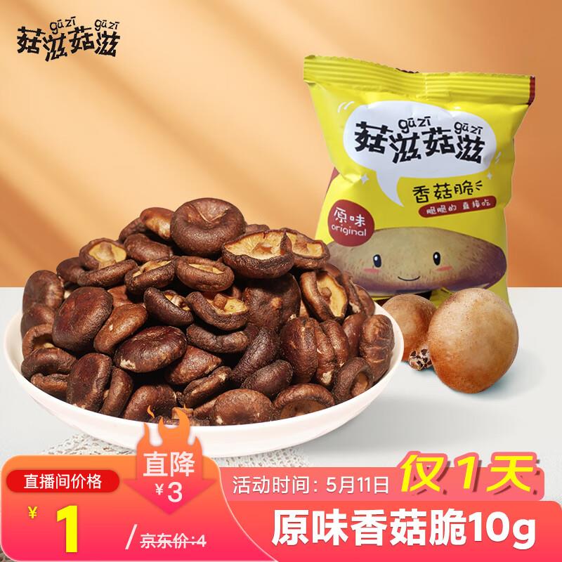 菇滋菇滋 香菇脆原味10g1亓，拍3件起8.5折