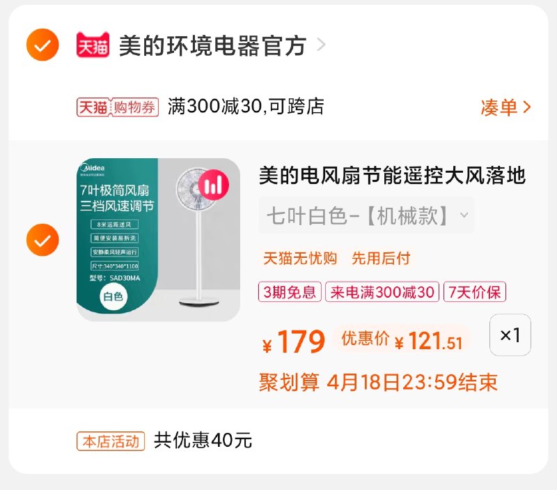 3.凑单商品 也加购物车1件(ngHLXX4v2lg)/ 两个商品一起【提交并付款】然后再单独【退款凑单商品】美的落地扇 到手121元