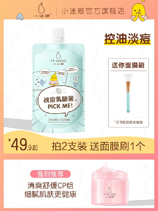 39.9元 小迷糊旗舰店小迷糊战痘清肌白泥面膜150g (UnMZcqXbDC5)/