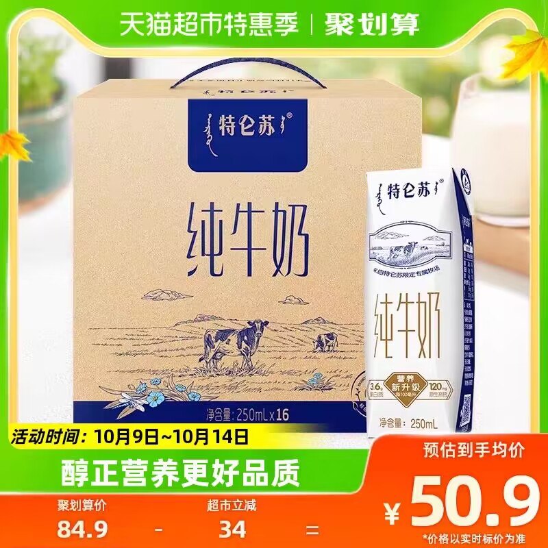 46.9💵 88vip到手44.5💵【天猫超市包邮】蒙牛特仑苏纯牛奶250ml*16盒)GOLhWbb1ImF)/ CZ11//3.6g乳蛋白+120mg原生钙想喝浓郁好牛奶 还得是特仑苏