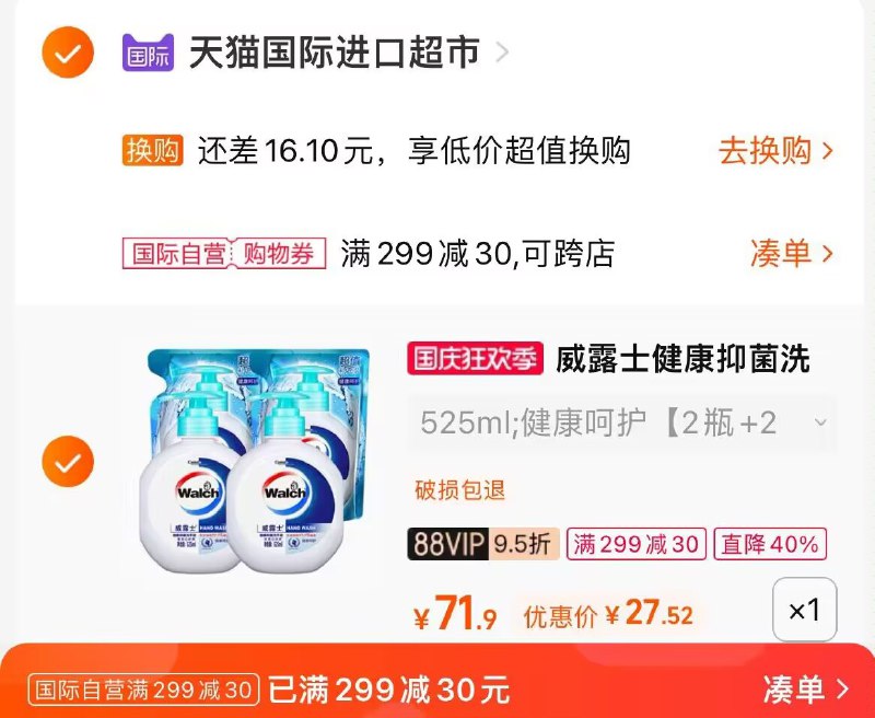 2. 凑单加购物车1件(wPE02yV8rlh)/ CA001两个东西一起提交并付款然后再单独退款凑单商品威露士洗手液4瓶到手27.5元再返6元购物金=到手21.5元！
