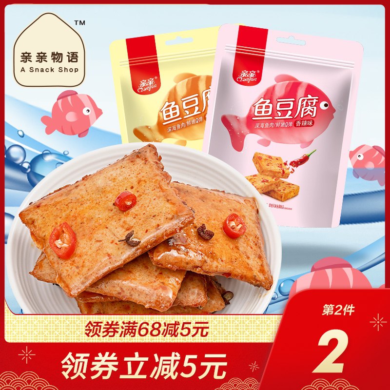 1.领券 加购物车2件亲亲鱼豆腐2袋共28包(ZQC7cBrbgmX)/