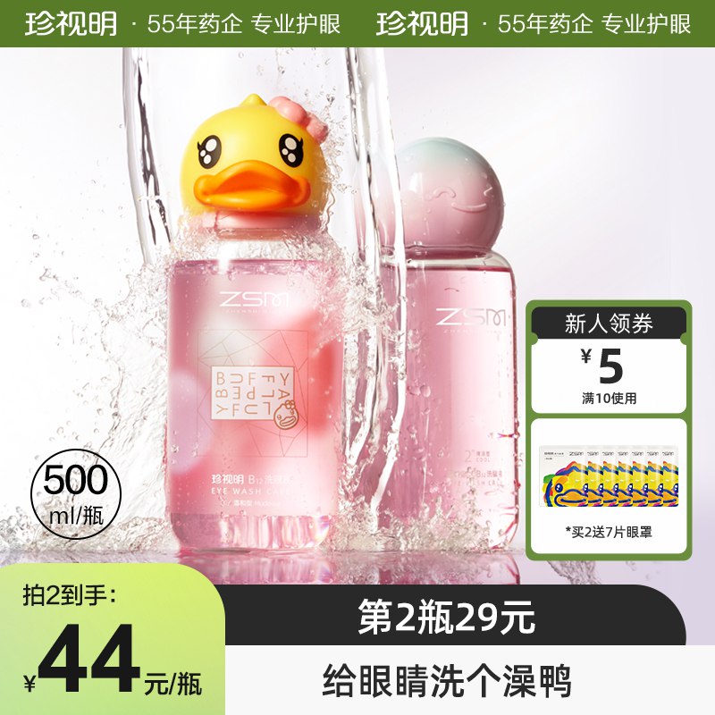 39💵 珍视明官方旗舰店小黄鸭联名洗眼液500ml)LNsRWYrvwGZ)/ CZ11/