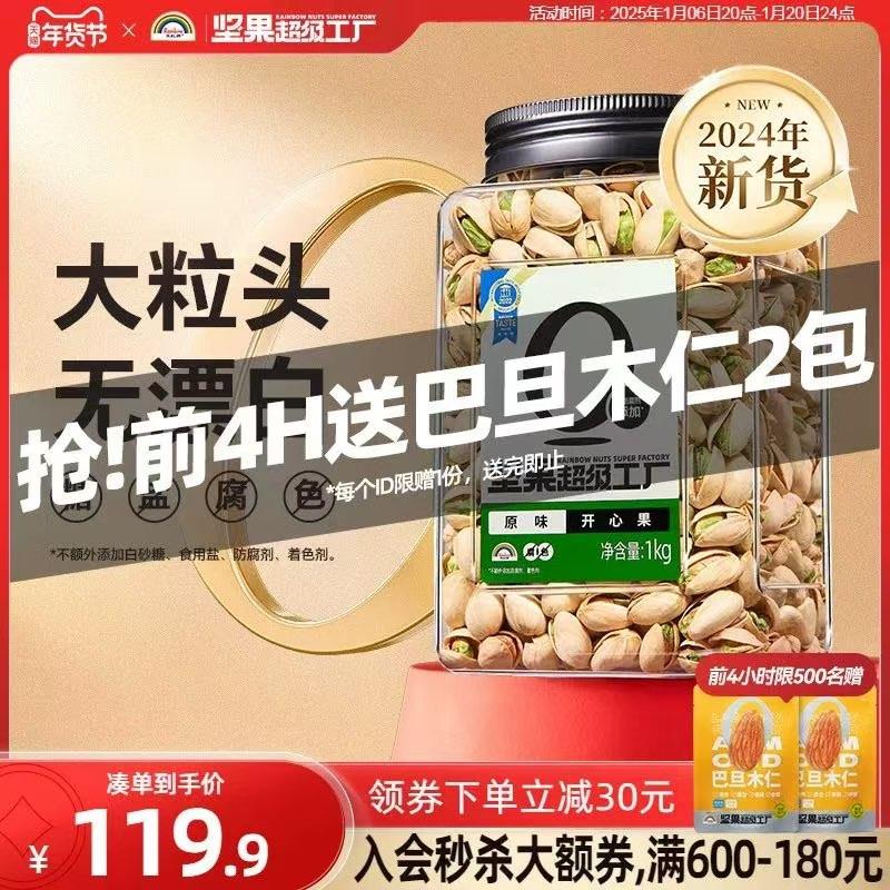 6号20点开始叠11美食补贴 拍下128.9亓凑满减200-30 到手103.4亓天虹牌2斤开心果原色原味坚果/ CZ8194 9/rK9febLCE1w//://