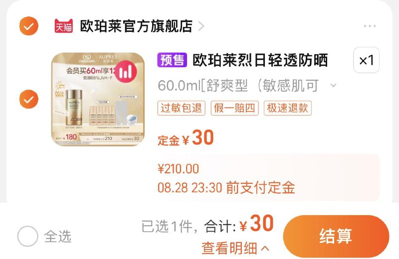 1-付定30亓 拍60ml选项29号起 付尾款145亓 到手175亓赠送烈日轻透防晒液15m*4欧珀莱烈日抗光防晒霜60ml/ CZ3457 /)JVUedxBRZ3Z)//