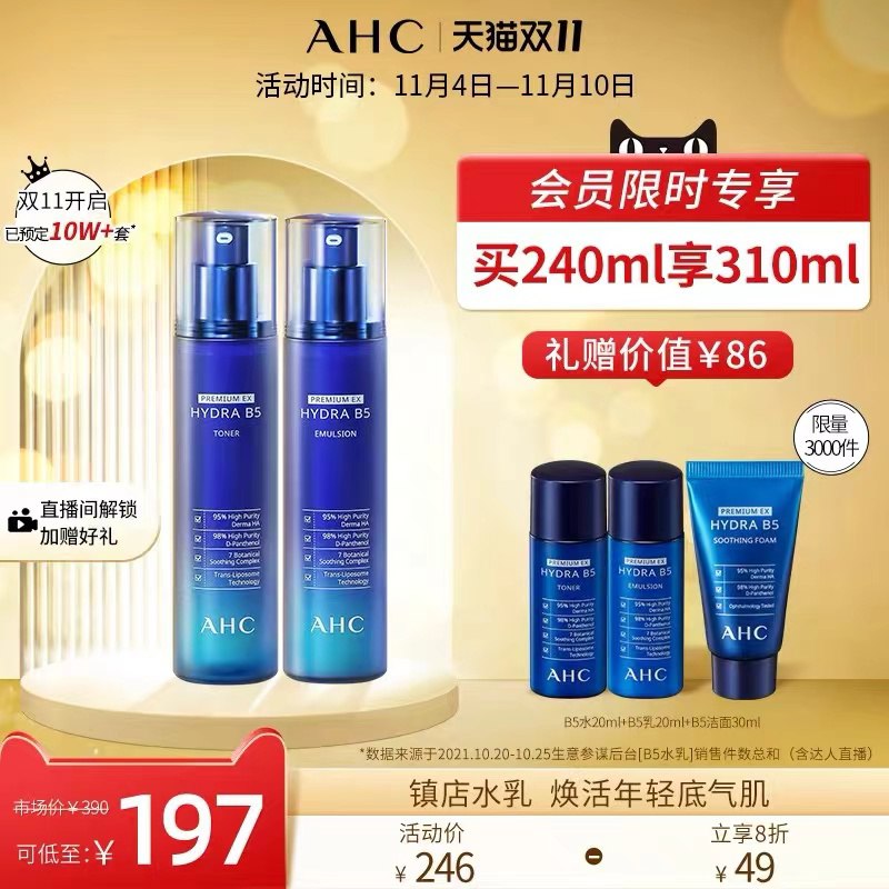 136元 AHC官方旗舰店AHC蓝啵啵B5水乳套装2件套赠B5水+乳30ml+30mlB5洁面(qbWtXvl4so2)/ 红包: 1111.xuooo.com