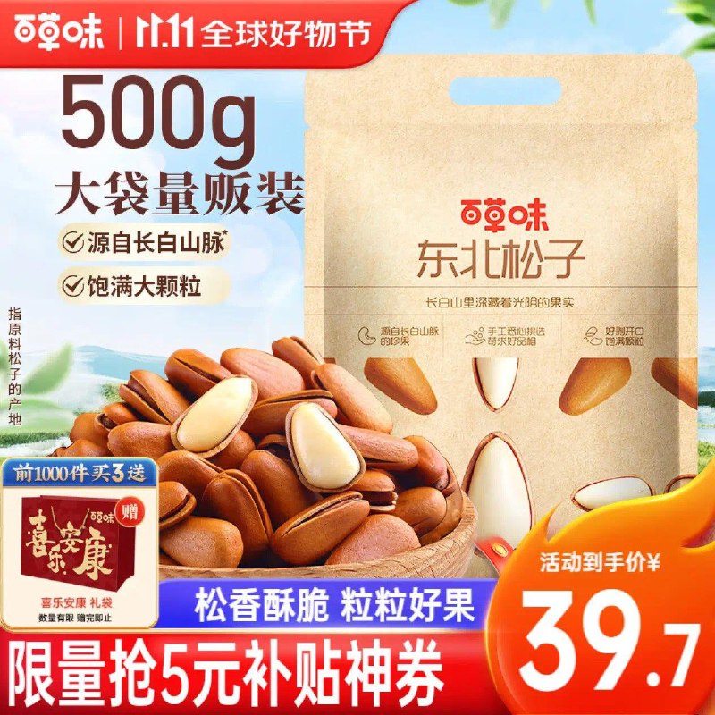 百草味东北松子500g  39.9亓