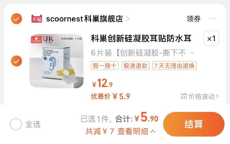 5.9亓，拍6片装科巢宝宝防水硅凝胶耳贴6片/ CZ4821 /ozdXWNejwTS//