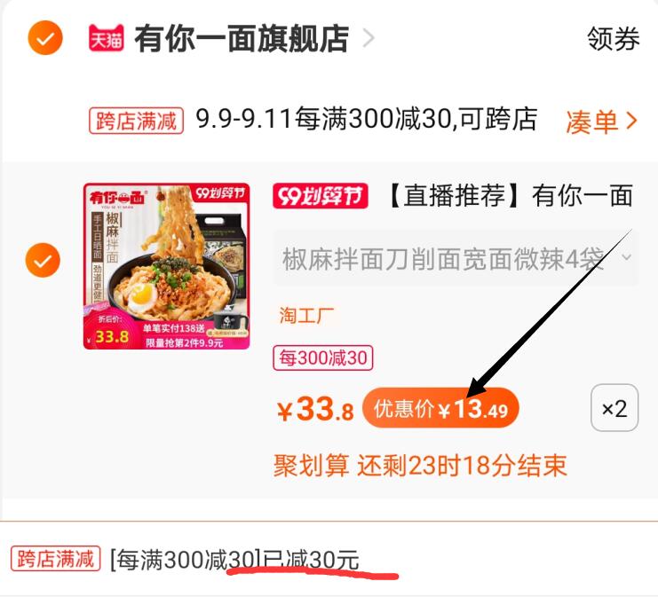 ②凑单加购物车1件  (4UNtceDnwY5) ③两个东西一起【先付款】④然后单独把凑单商品【退款】8袋有你一面 到手26.8元这面挺好吃的  可以试试