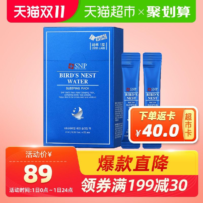 0点开始 88-10券后 69元送40元猫超卡 相当于29元SNP燕窝睡眠面膜免洗4ml*20袋(BNUPcjqMpDe)/京東全品 