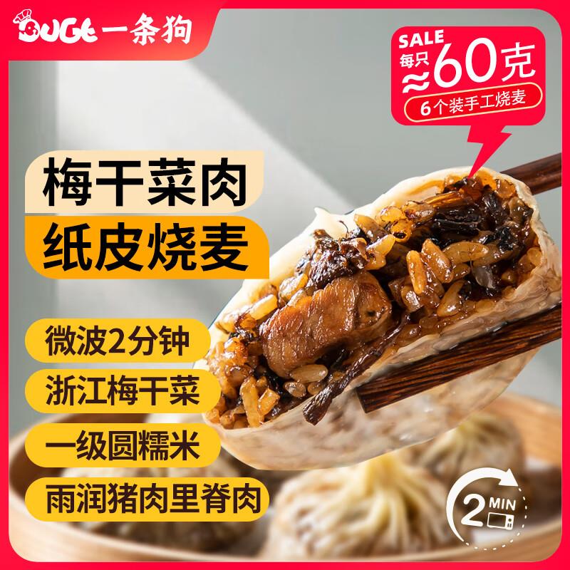 如掉落5奍，叠加2首购礼金凑99选4后5.95一条狗 梅干菜肉纸皮烧麦烧卖360g 6只