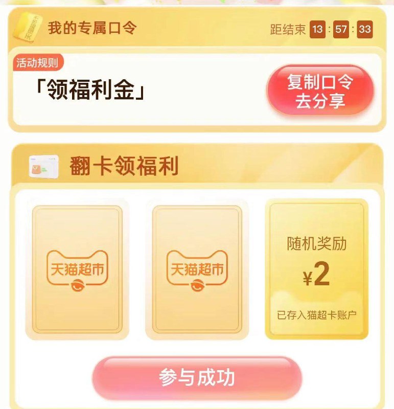 猫超右下角惊喜口令：领福利金