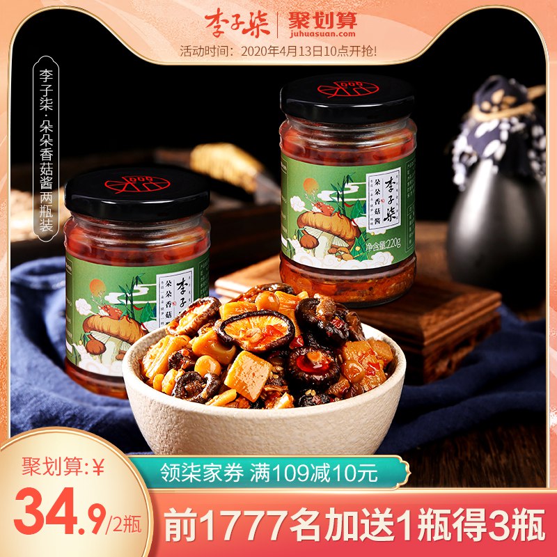 10点29.9元 限量送一瓶拍下显示赠品 到手共3瓶李子柒 朵朵香菇酱220g  